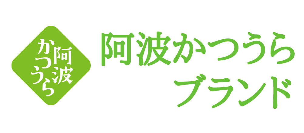 阿波かつうらブランド公式HP